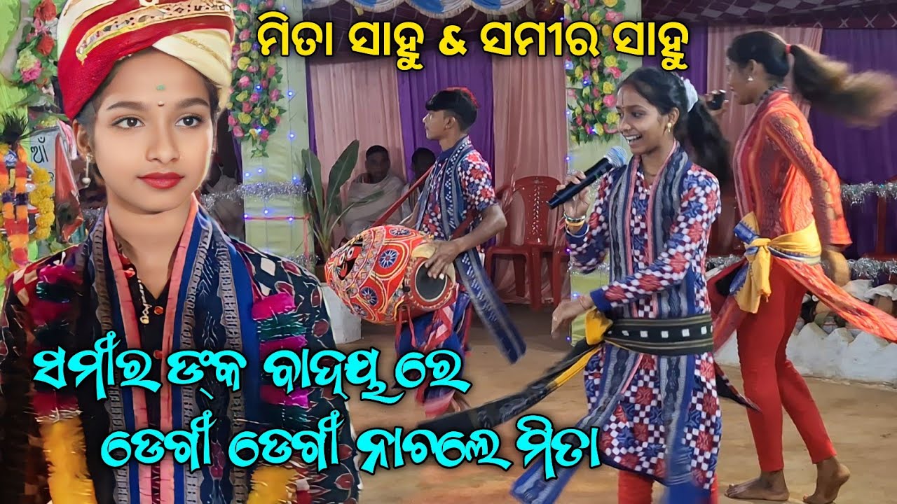 Sameer Nka Badya Re Degi Degi Nachle Mita | Dubulabahal Ledish Kirtan Mita Sahu & Sameer Sahu....