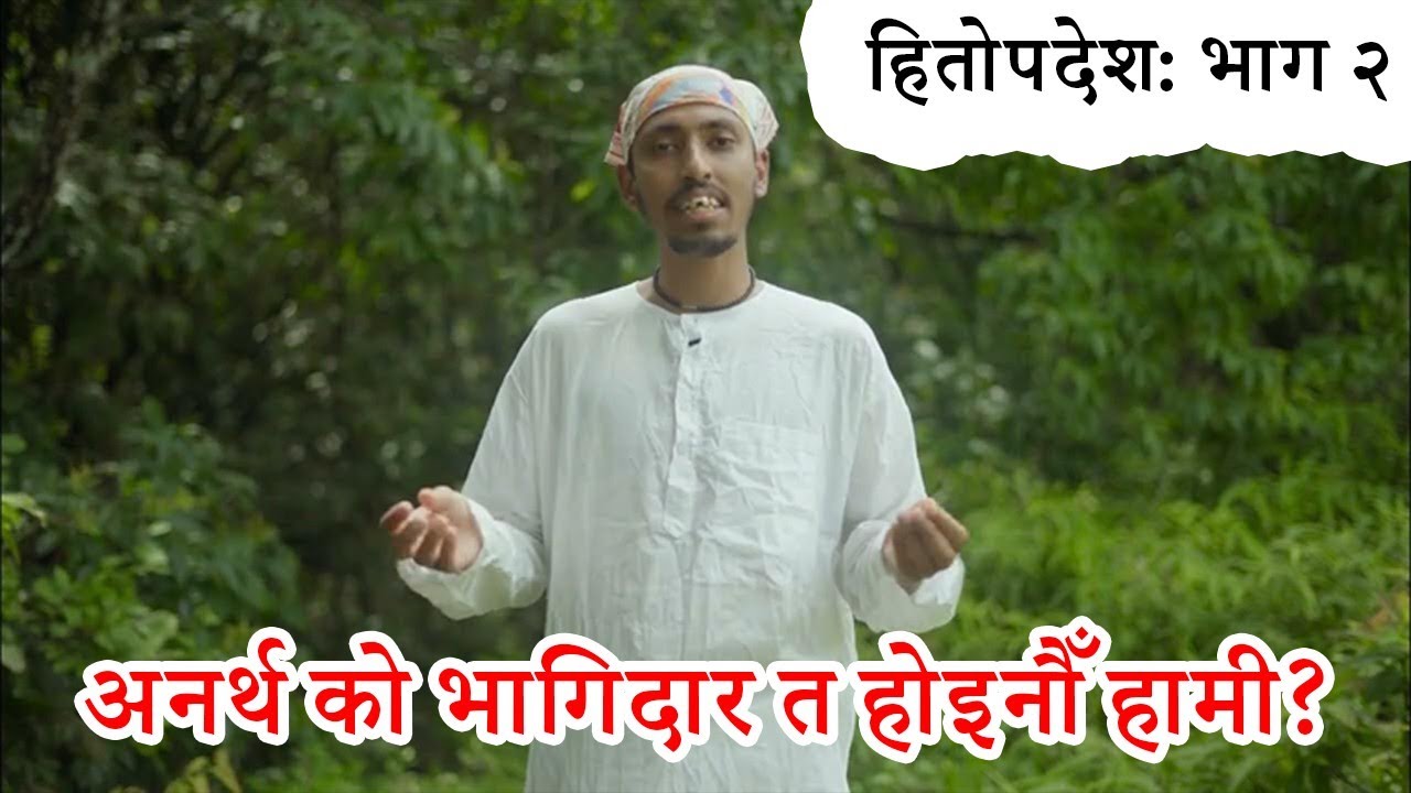 Hitopadesha in nepali | Hitopadesh ki kahaniya