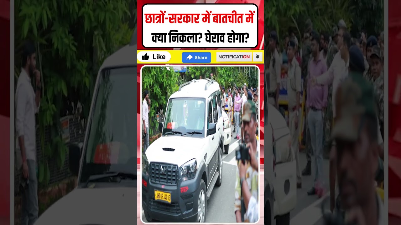 छात्रों-सरकार में बातचीत में क्या निकला? विधानसभा का घेराव होगा? 6 घंटे मीटिंग चली#shorts