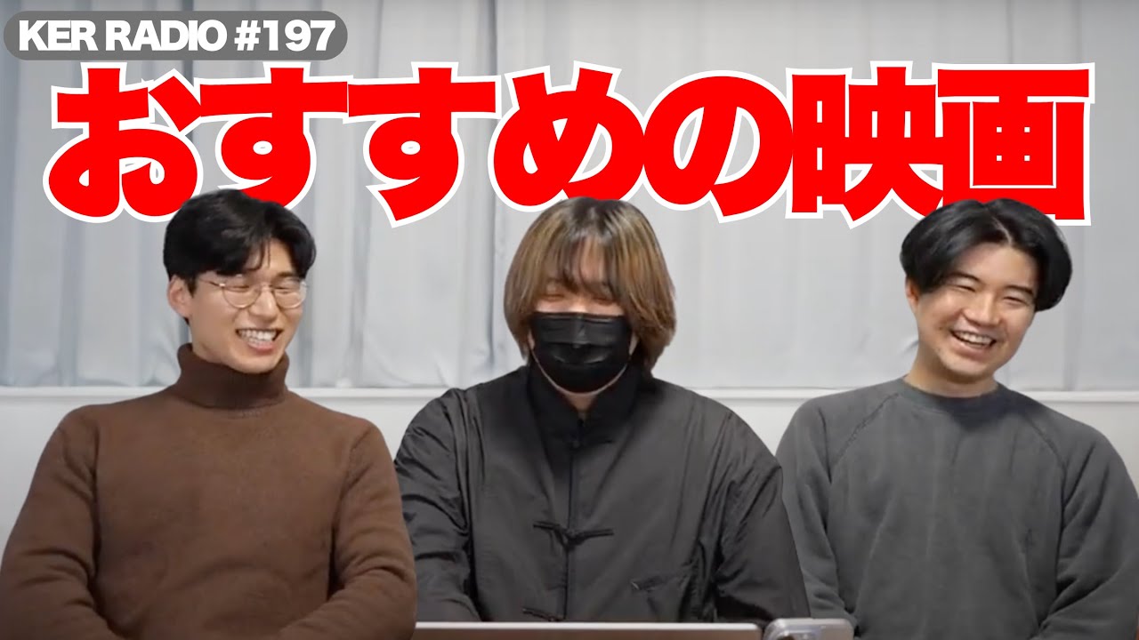 最近のおすすめドラマか映画ってなんかある？【第197回 KER RADIO】