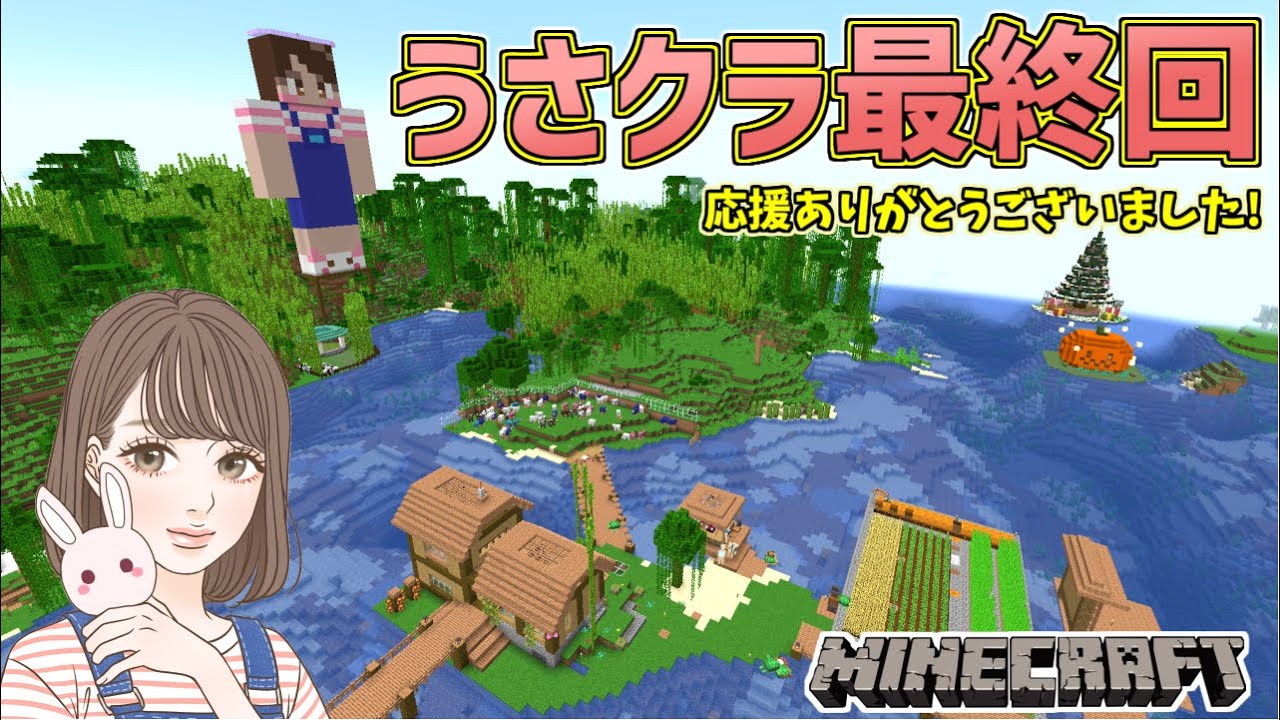 【ワールド最終回なのになぜそのログが…】このワールドで作ったものをまわります！次回ワールドのお話も！うさクラ応援ありがとうございました！　#最終回  うさクラ【女性実況】【マインクラフト】