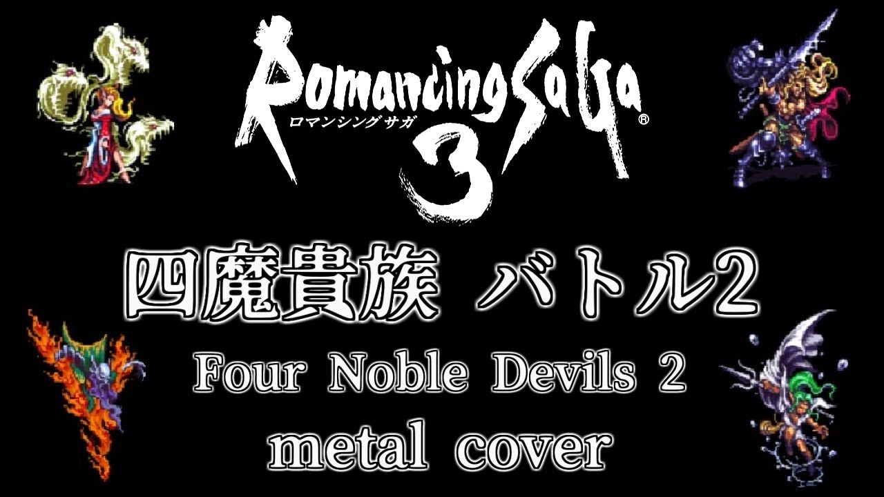 ロマンシング サ・ガ 3 四魔貴族バトル2 ギターアレンジ(DTM音源課金・再ミキシングVer.) / Romancing Sa・Ga3 Four Noble Devils 2 metal cover