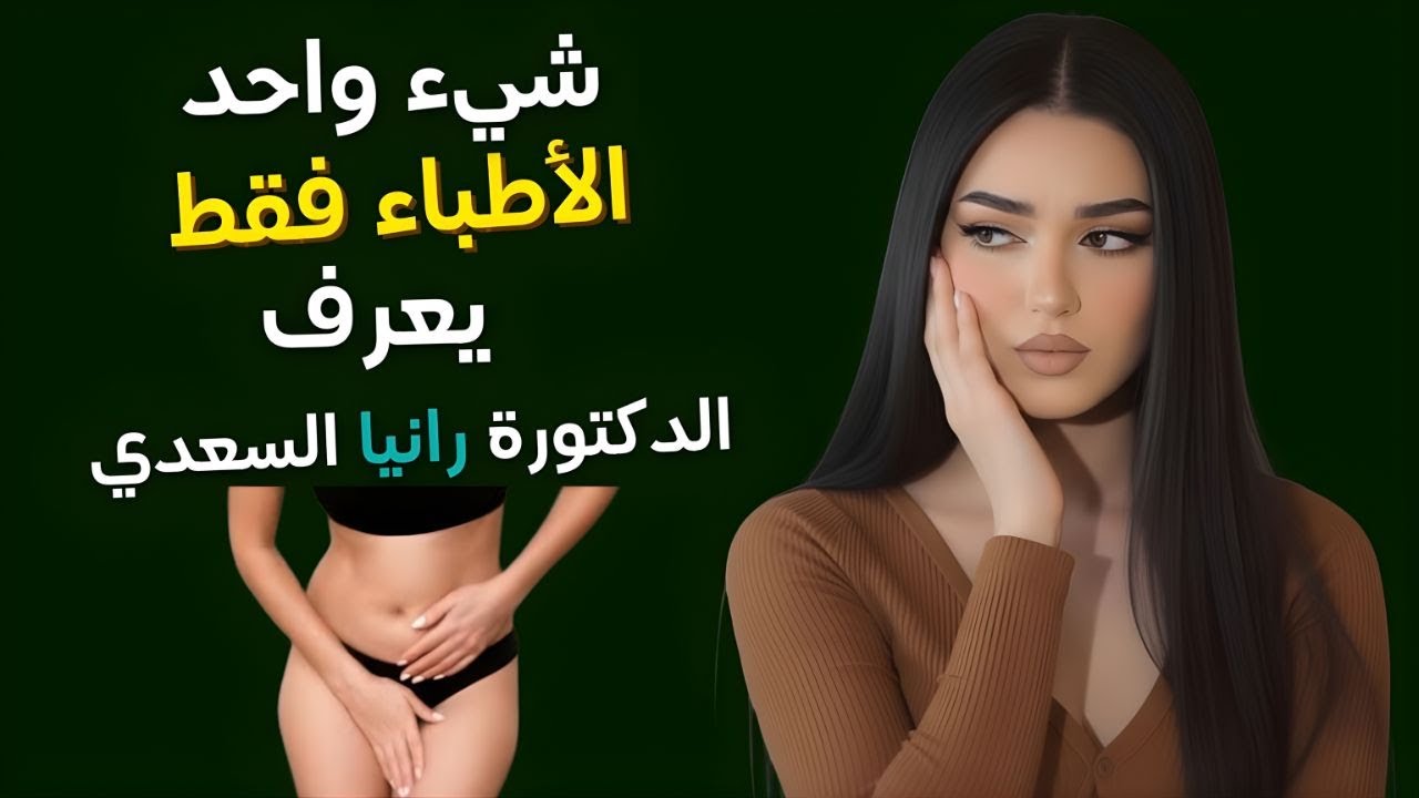 ما لا يعرفه أحد! نصائح صحية صادقة من طبيب مسالك بولية