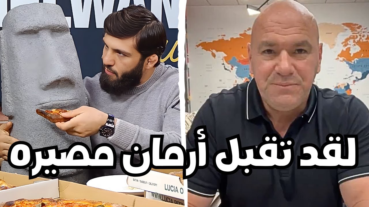 دانا وايت يفقد شغفه بالكامل برياضة الفنون القتالية بينما يعيش أرمان أفضل أيامه