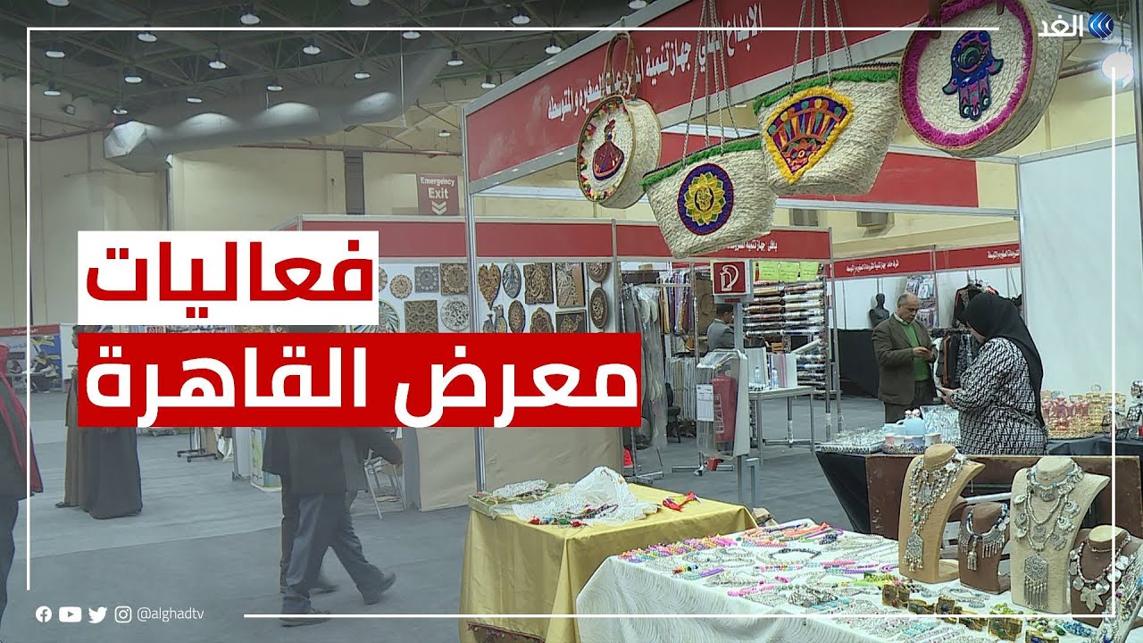 بمشاركة 150 شركة.. انطلاق فعاليات معرض القاهرة الدولي في نسخته الخامسة والخمسين