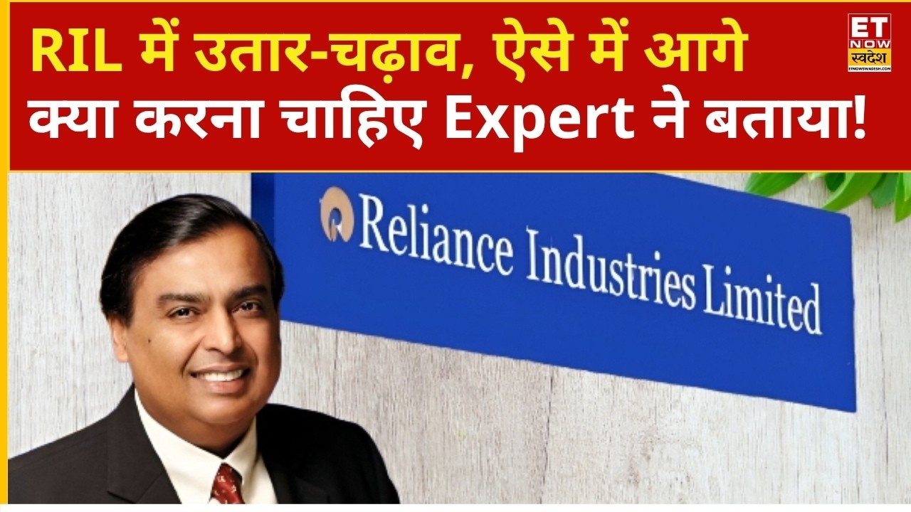 RIL Share Price | Reliance में Share तेजी, Expert ने बताई आगे की रणनीति | Business News | ETNS