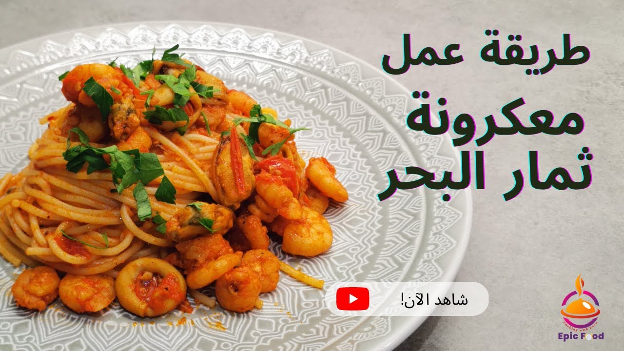وصفة معكرونة المأكولات البحرية - معكرونة ثمار البحر