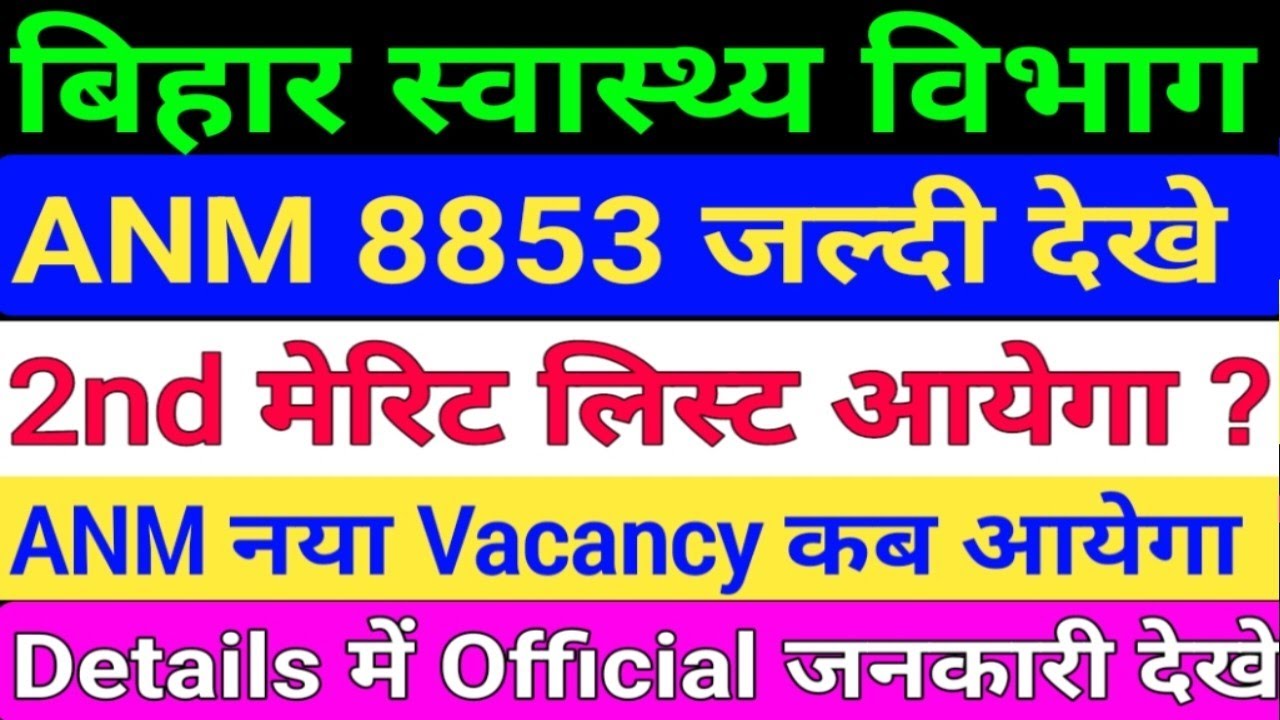बिहार स्वास्थ्य विभागANM 8853 New Notice/ANM 2nd Merit list kab ayega/Bihar ANM New Vacancy/BTSC ANM