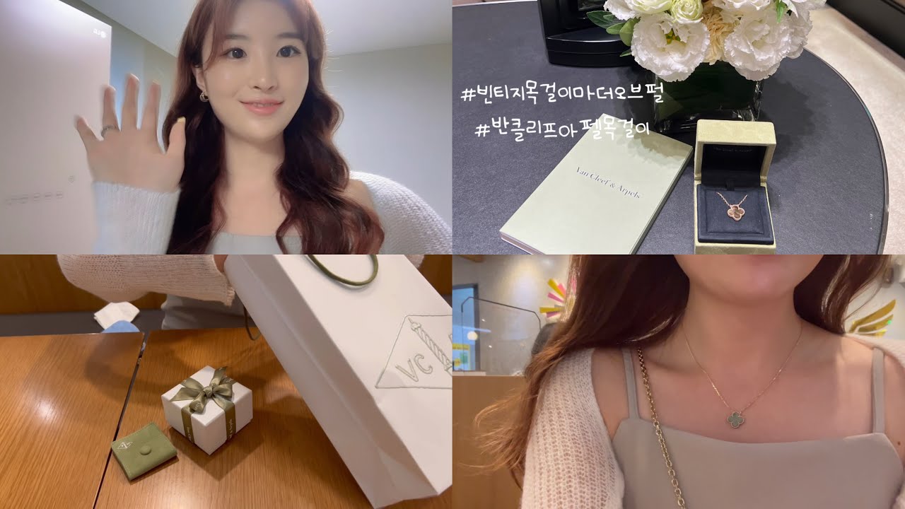 [VLOG] 반 클리프 앤 아펠 목걸이 언박싱| 롯데백화점잠실점 | 이태원와인바 튤립더와인 | 반 클리프 앤 아펠 마더오브펄