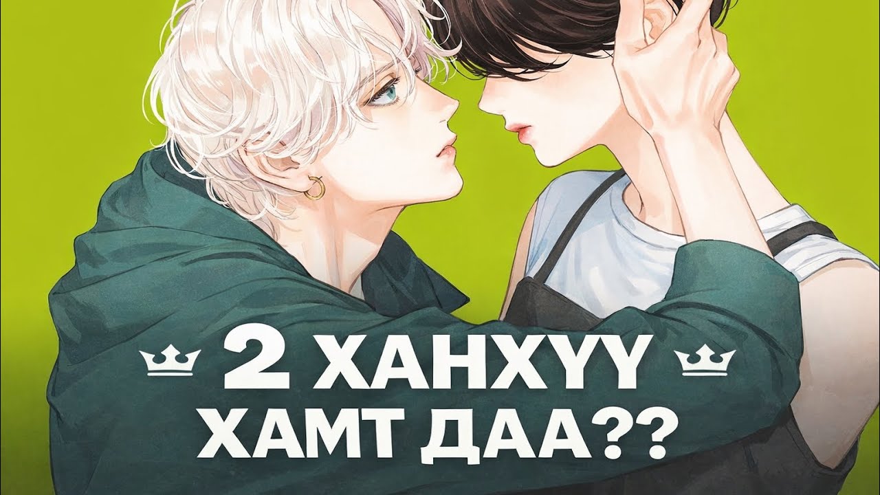 2 ханхүү үерхвэл юу болох вэ? Парт2