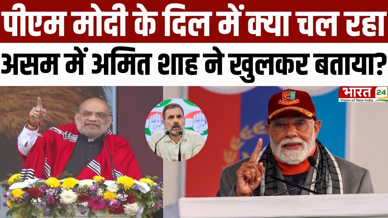 Amit Shah Assam visit : PM Modi के दिल में क्या चल रहा, Assam में Amit Shah ने खुलकर बताया?