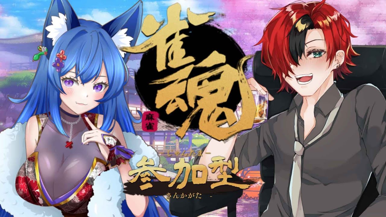 【 #雀魂 】りそしおコラボ！ 四麻参加型東風戦  　※概要欄読んでね！ #vtuber #参加型