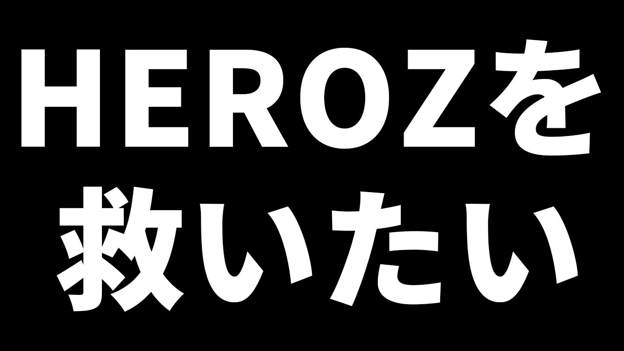 HEROZを救いたい