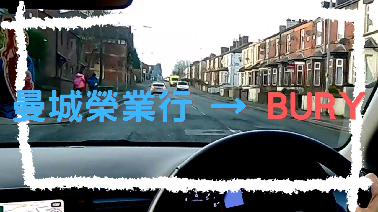 【ドライブVLOG】英國イギリス | 新手駕駛 Wing Yip Superstore Manchester &rarr; Bury (POV Drive)