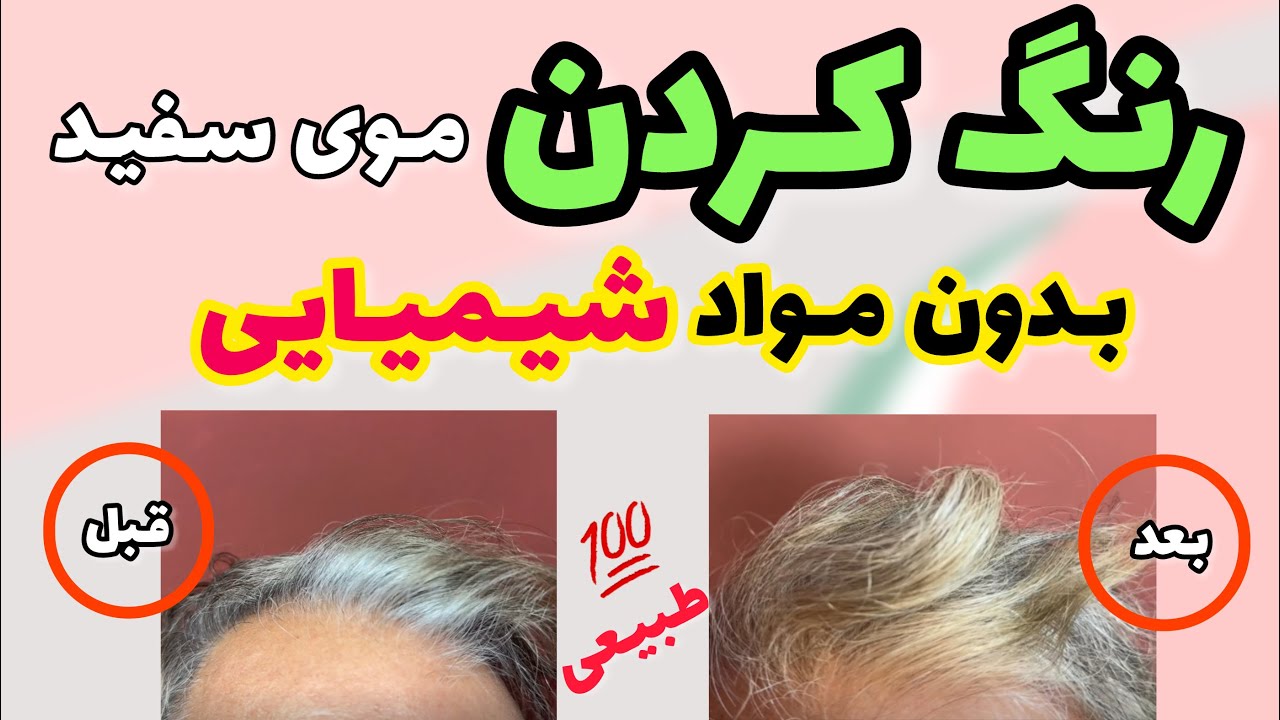 رنگ کردن موی سفید با پوشش کامل💯/بدون دکلره و هیچ ماده شیمیایی و عوارض آن/رنگ کردن موی سفید 💯گیاهی/