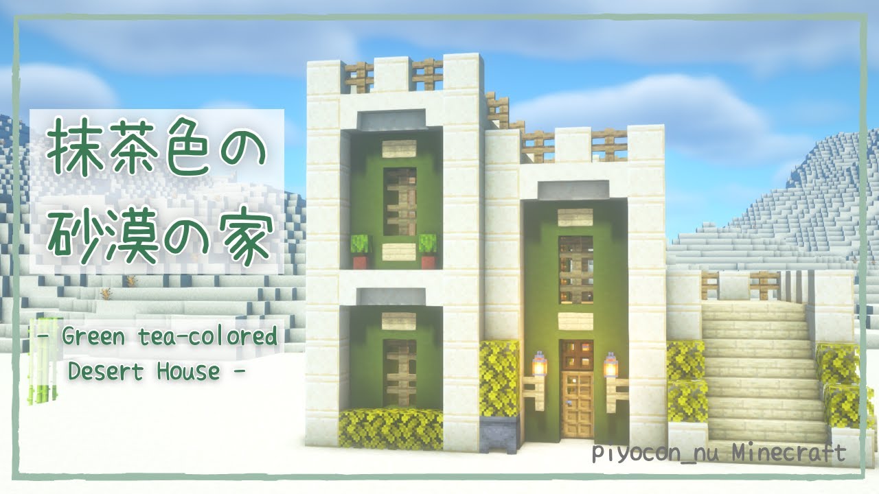 【マインクラフト】抹茶色の砂漠の家【 Minecraft / Tutorial 】 How to Build a Green tea-colored Desert House 【マイクラ建築1.18】