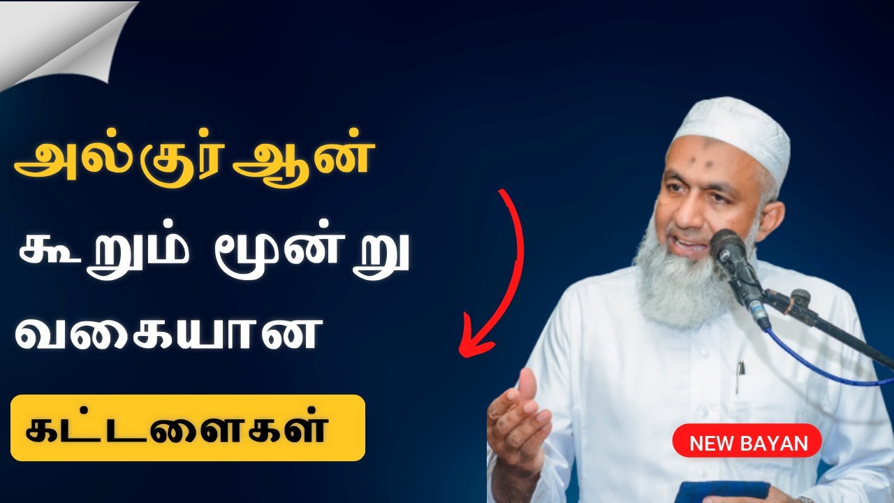 அல்குர்ஆன் கூறும் மூன்று வகையான கட்டளைகள் | Tamil Bayan Yoosuf Mufthi | Tamil Bayan | Tamil Bayan