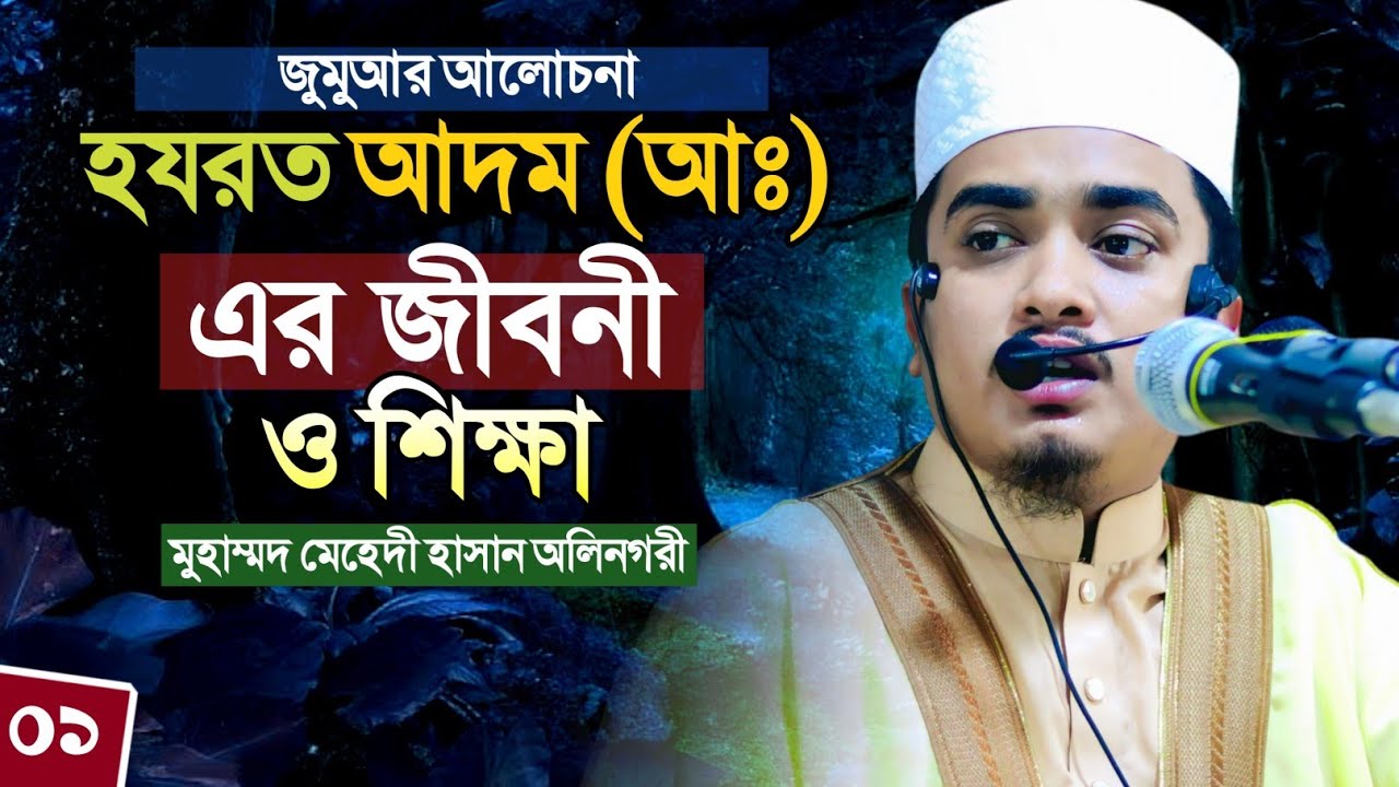 আদম (আঃ) এর জীবনী  || মুহাম্মদ মেহেদী হাসান অলিনগরী  || Mehedi Hasan olinogori waz || Al Ummah media