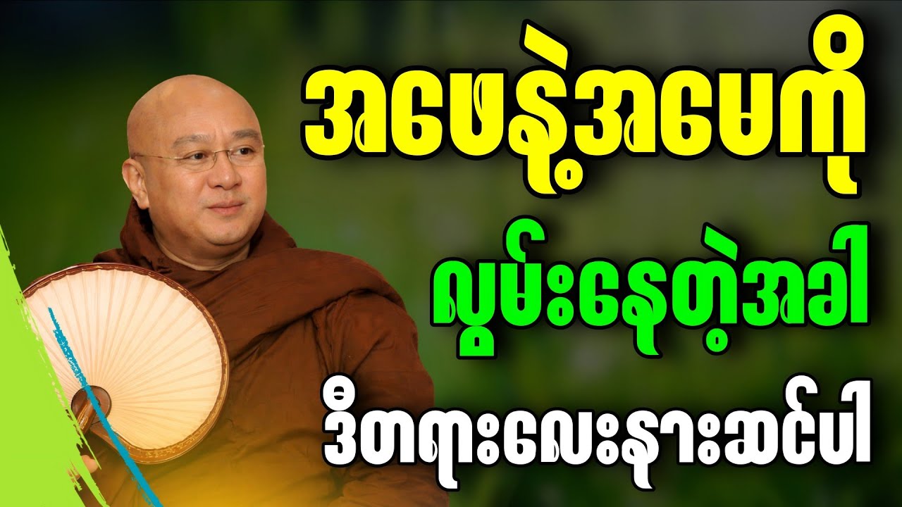 အဖေနဲ့အမေကို လွမ်းနေတဲ့အခါ ဒီတရားလေးနားဆင်ပါ ” || မဇ္ဈိမဂုဏ်ရည်ဆရာတော် ဒေါက်တာ ကောဝိဒ