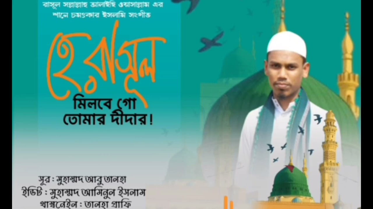 হে রাসূল মিলবে গো তোমার দিদার | Hey Rasool Milbe Go Tomar Didar | Heart Touching Islamic Ghazal