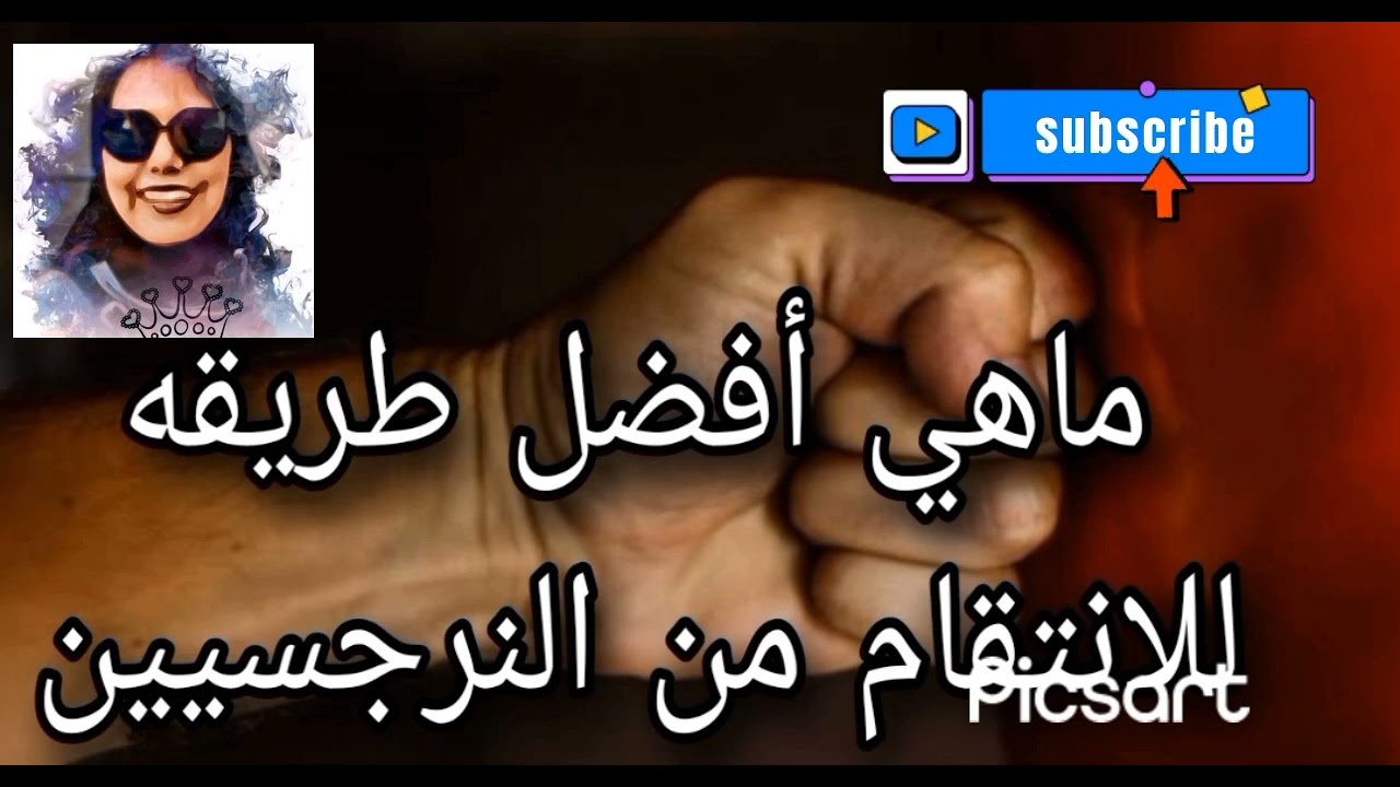 ماهي أفضل طريقه للانتقام من النرجسيين