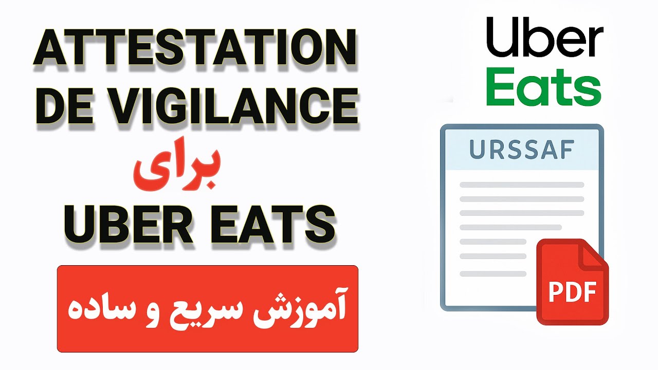 آموزش کامل گرفتن Attestation de Vigilance برای Uber Eats در فرانسه