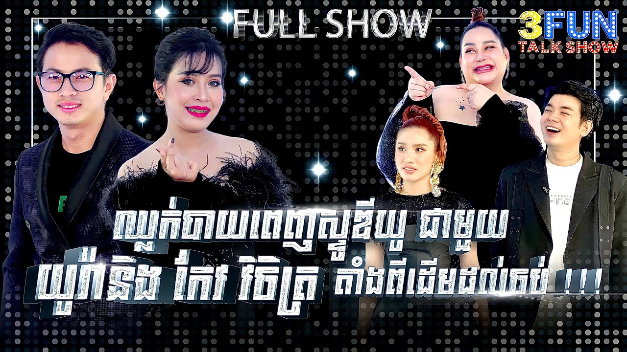 [FULL SHOW] EP7: ឈ្លក់បាយពេញស្ទូឌីយ៉ូ ជាមួយ យូរ៉ា កែវវិចិត្រ តាំងពីដើមដល់ចប់!!