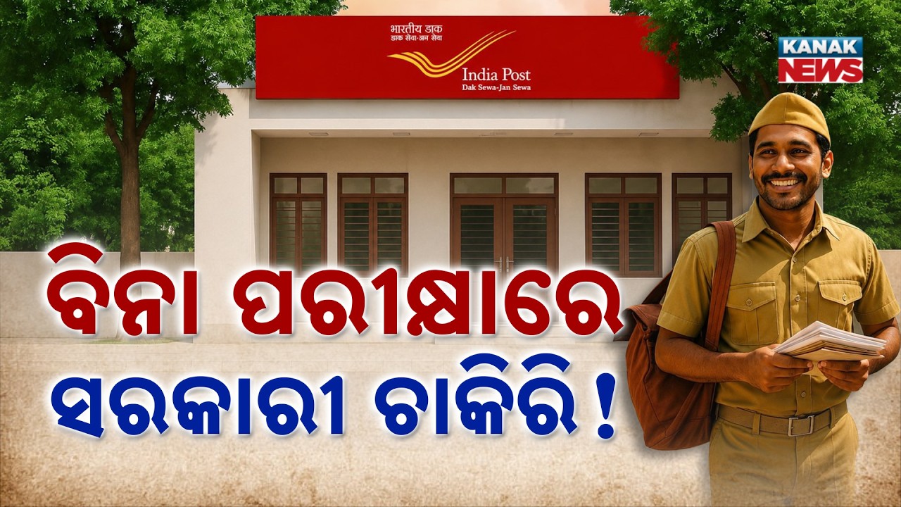 ଦଶମ ପଢ଼ିଥିଲେ କରନ୍ତୁ ଆବେଦନ | Special Report On India Post Recruitment | 25,000 GDS Jobs Without Exam