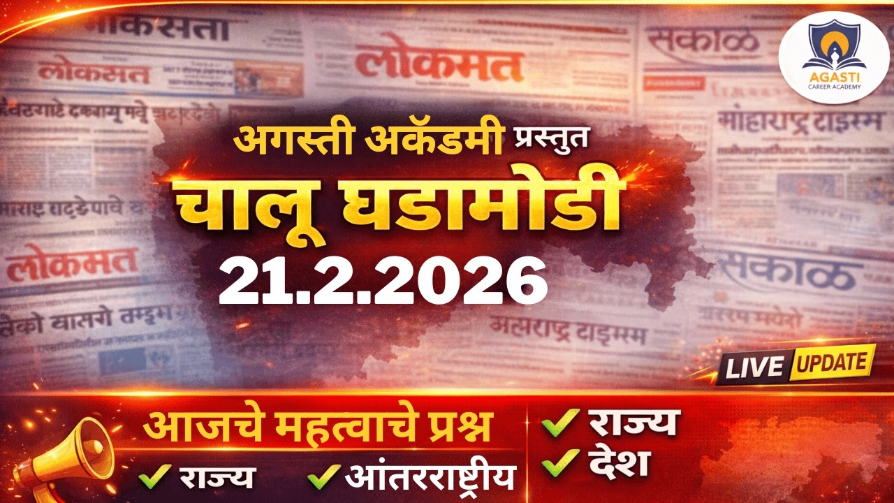 21.2.2026 चालू घडामोडी | Current Affairs Today | MPSC UPSC | Agasti Academy