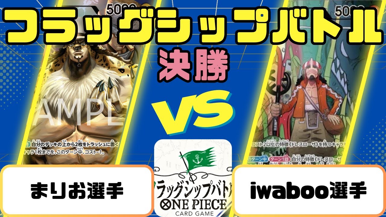 【ワンピース】フラッグシップバトル　決勝　0ルッチVS青黒ウソップ