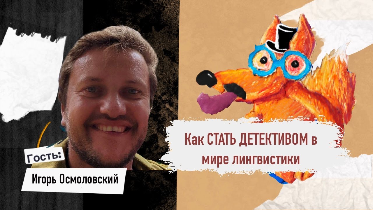 Как стать детективом в мире лингвистики // Покажи язык
