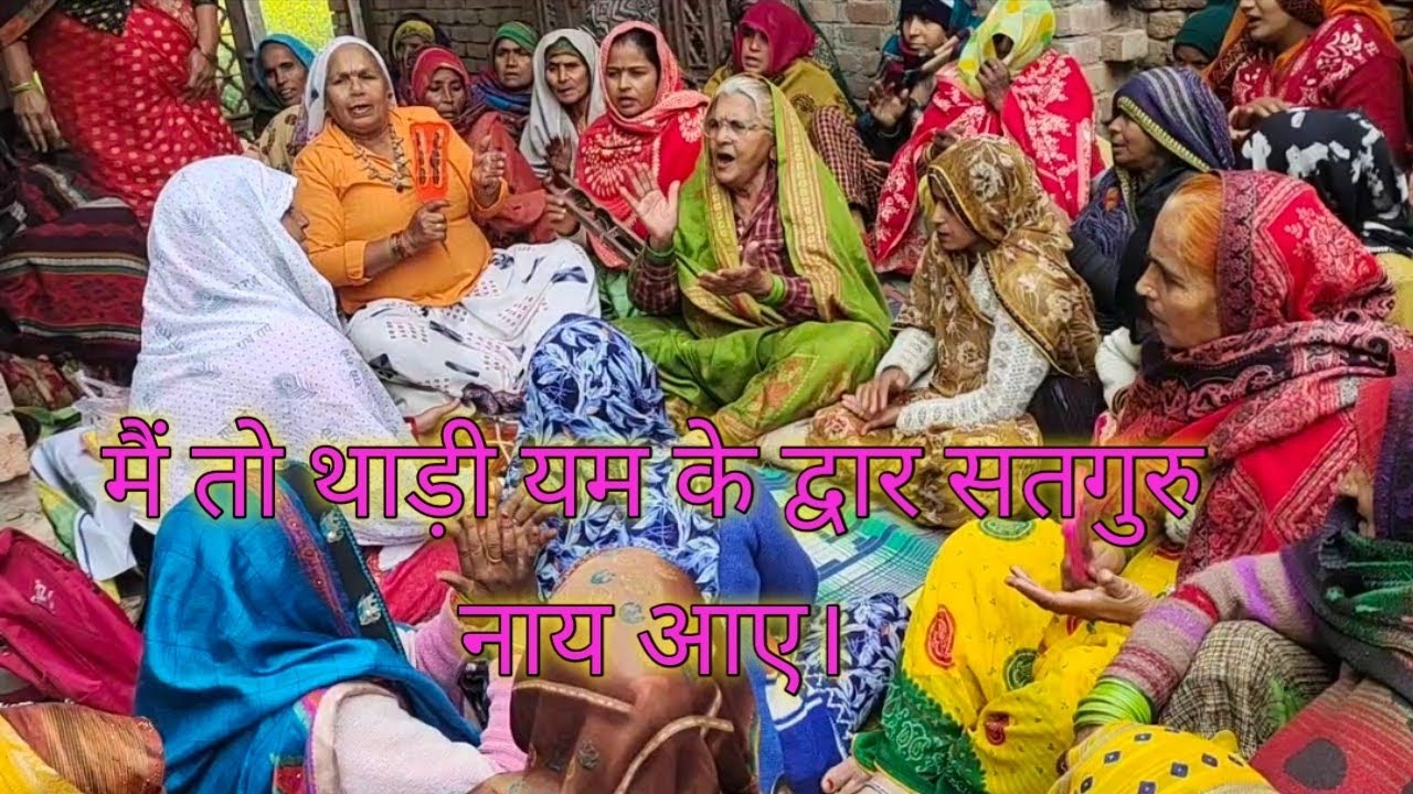 💝मैं तो थाड़ी 🌸 यम के द्वार 🌷 सतगुरु नाय आए #सत्संग_भजन_कीर्तन #सतगुरु भजन