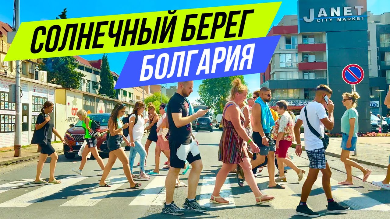 2024 Солнечный берег - Прогулка, Магазины, Супермаркет, Отдых на море, Пляж, Болгария