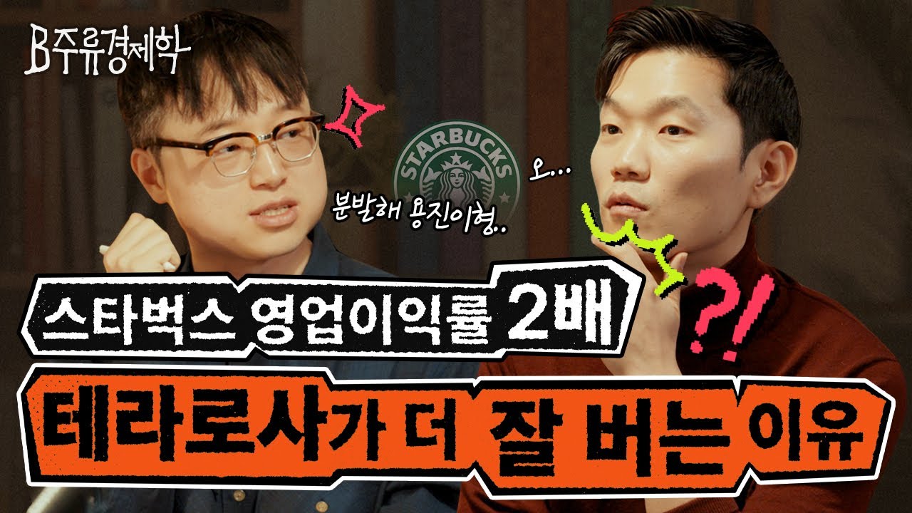 커피맛에 진심인 브랜드들이 이익률도 더 좋은 이유 (스페셜티 커피, 테라로사, 커피 리브레) | B주류경제학