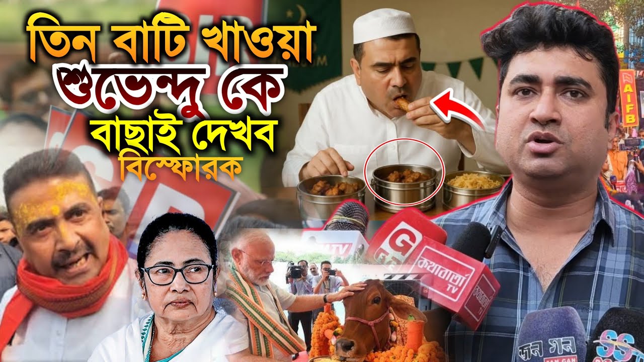 Satarup Ghosh “কে বাঁচাবে শুভেন্দু অধিকারীকে? ভোটের পর দেখবো” — তীব্র আক্রমণ