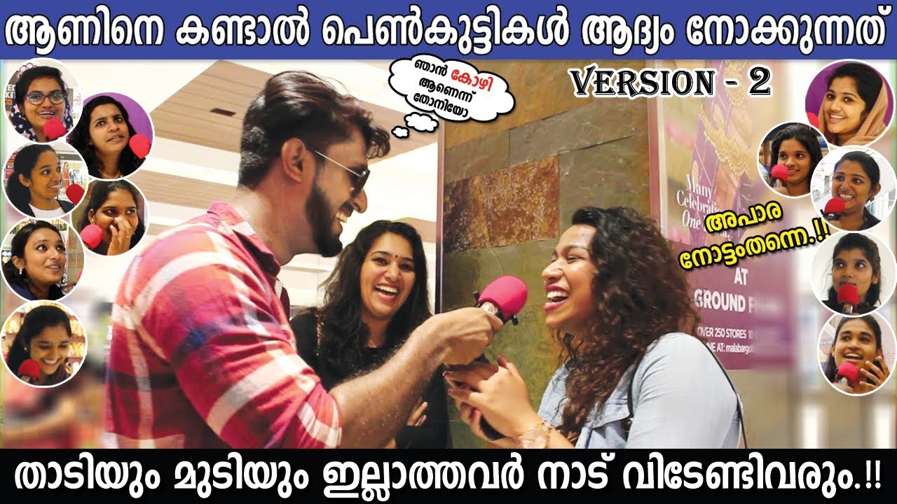 WHAT MALLU GIRLS NOTICE IN BOYS❓️| MALLU  RESPONSE | TVM VERSION🤩 | പെൺപിള്ളേർ ആദ്യം നോക്കുന്നത്