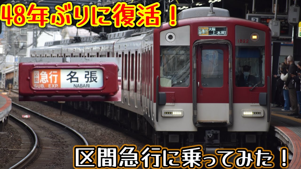 【案外良いかも！？】48年ぶりに復活！区間急行に乗ってみた