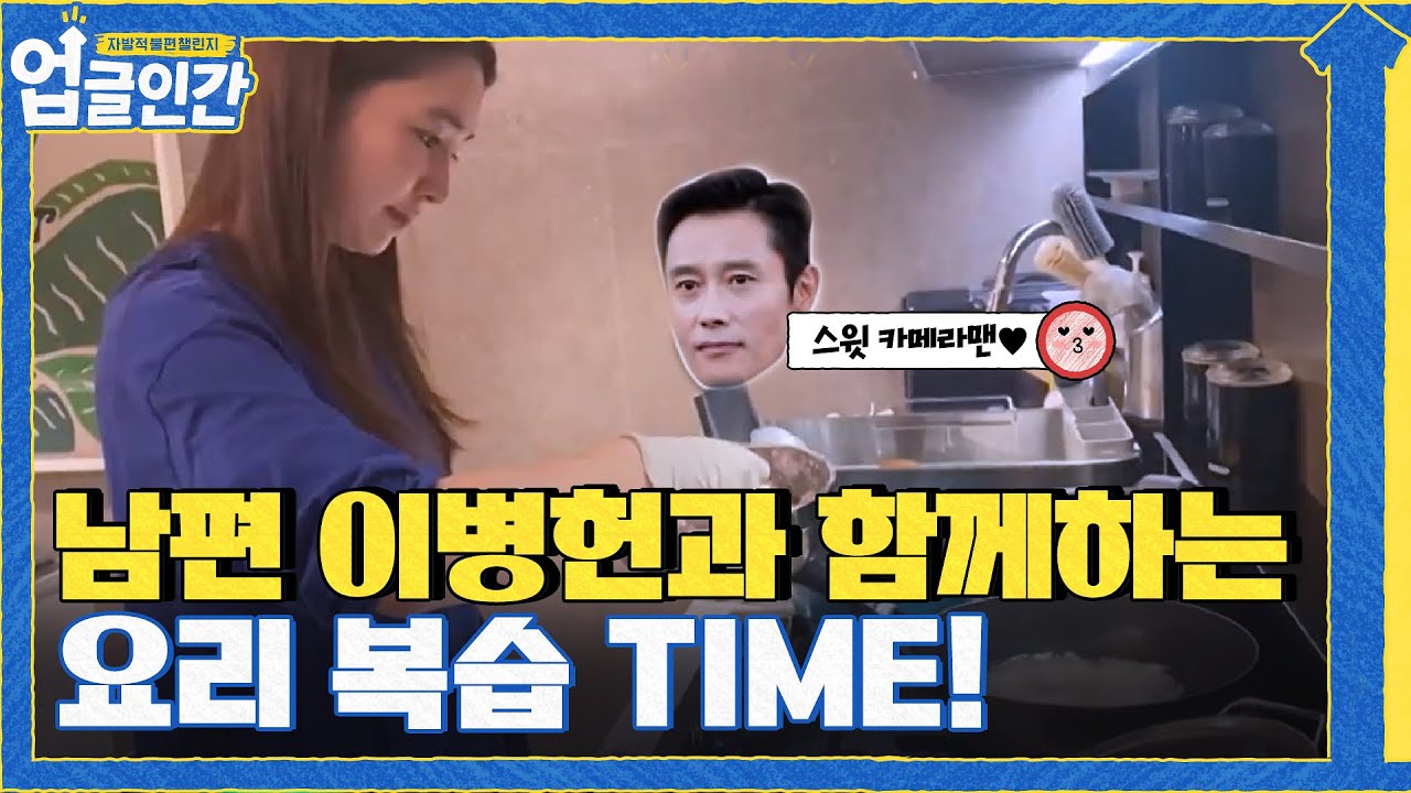 카메라맨으로 등극한 남편 이병헌과 함께하는 요리 복습 TIME~!#업글인간 | upgrademyself EP.6 | tvN 210520 방송