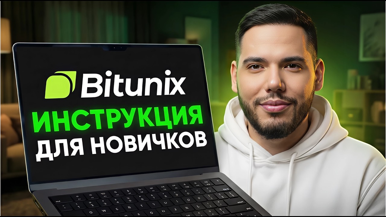 Обзор биржи Bitunix Полная Инструция Для Новичков (Биржа Bitunix без KYC и без VPN)