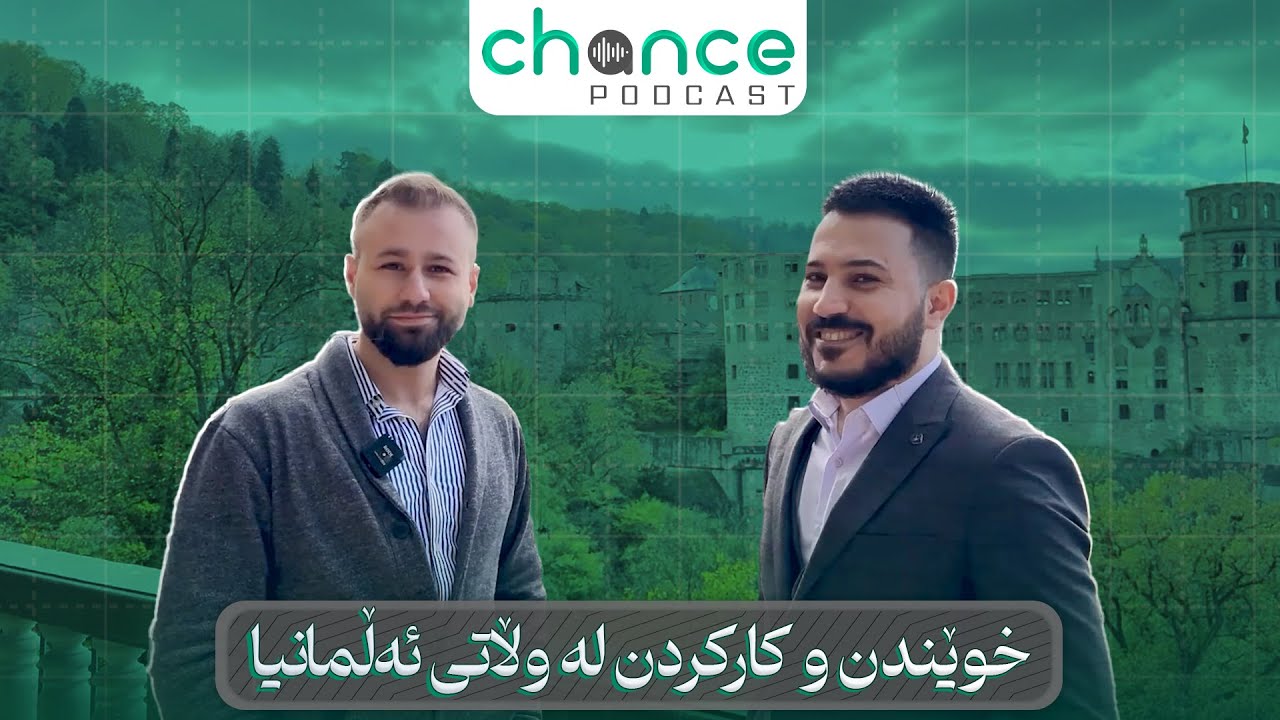 خوێندن و کارکردن لە وڵاتی ئەڵمانیا