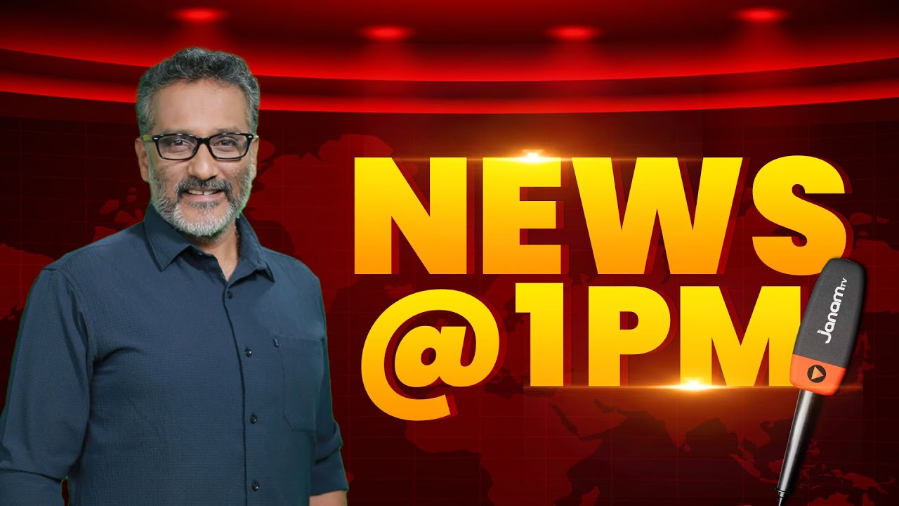 ഉച്ചവാർത്ത || ഒരുമണി വാർത്ത || 1PM NEWS || JANAM TV | 19-03-2025