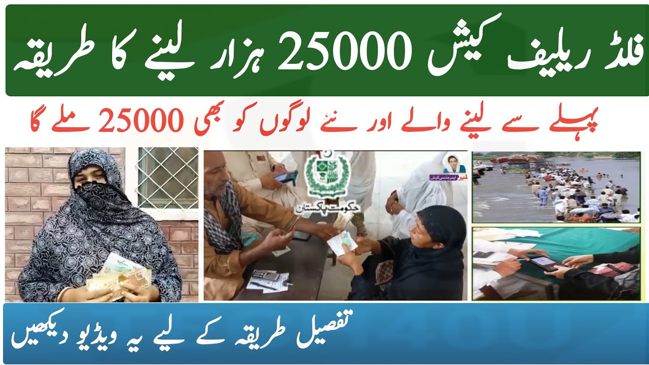 How To Get Pm Flood Relief Cash 25000 || Benazir Emergency Cash 25000 Bisp Online Registration 8171
