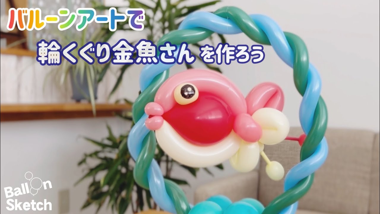 バルーンアートで輪くぐり金魚さんを作ろう！