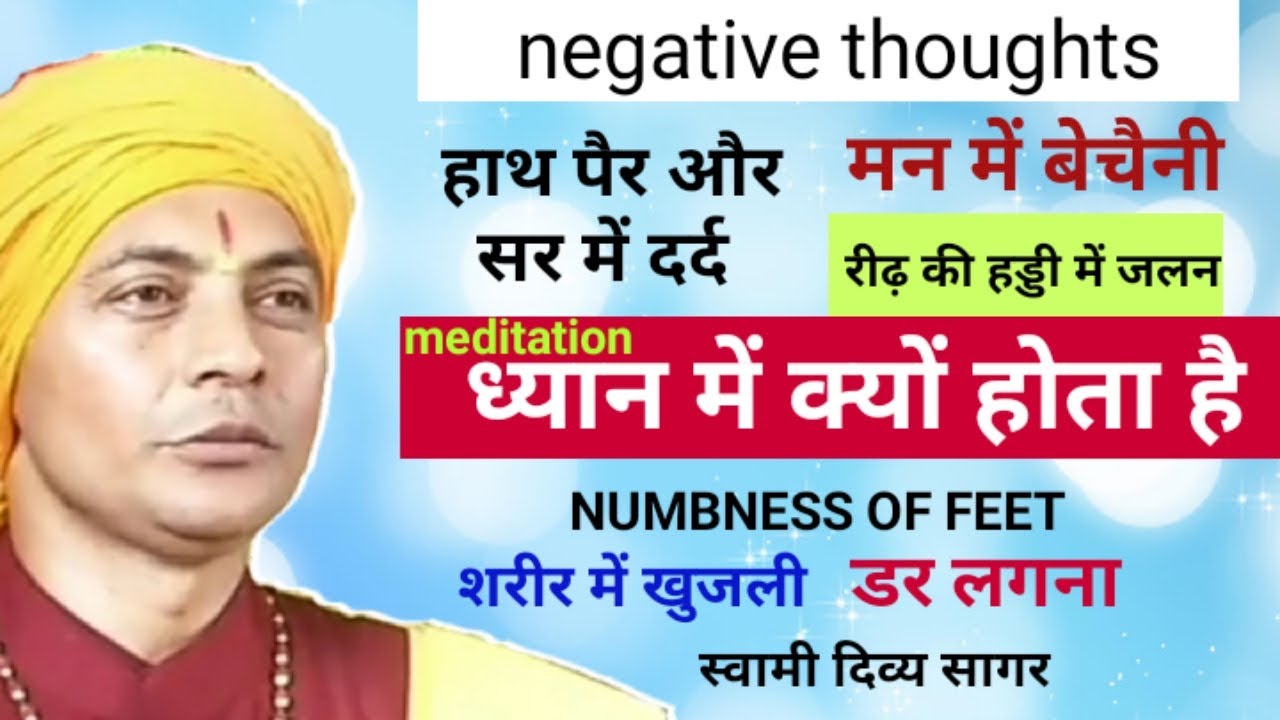 ध्यान में बेचैनी, विचार, पीड़ा, खुजली, जलन, बुरे विचारों से कैसे निपटें meditation, स्वामी दिव्य सागर