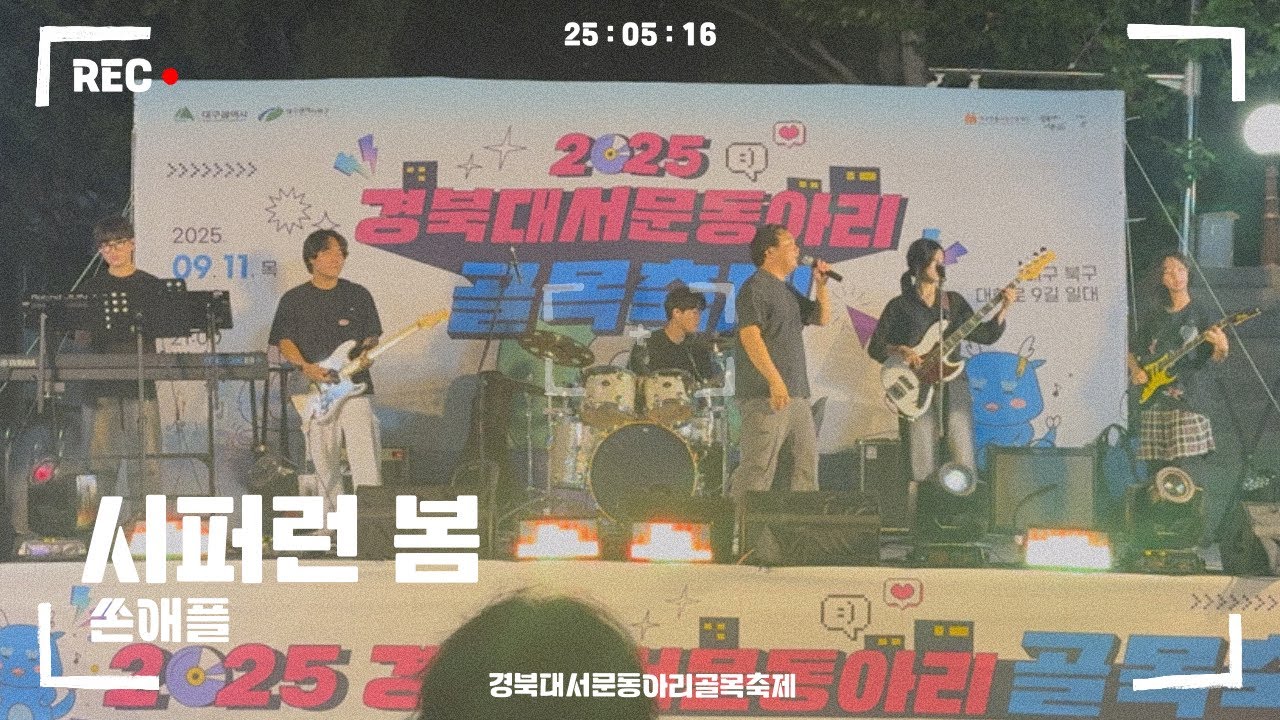 시퍼런 봄 - 쏜애플 | 경북대학교 EXPRESSION 익스프레션 @2025 경북대서문동아리골목축제공연