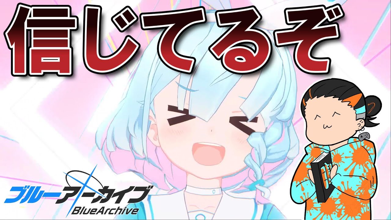 ★3の確率6％！？引くしかねぇなァ！【ブルーアーカイブ】#2