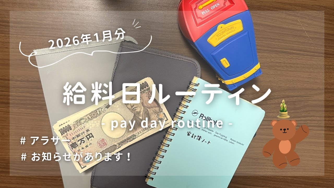 【給料日ルーティン】2026年1月分￤アラサー夫婦￤お知らせがあります📢✨