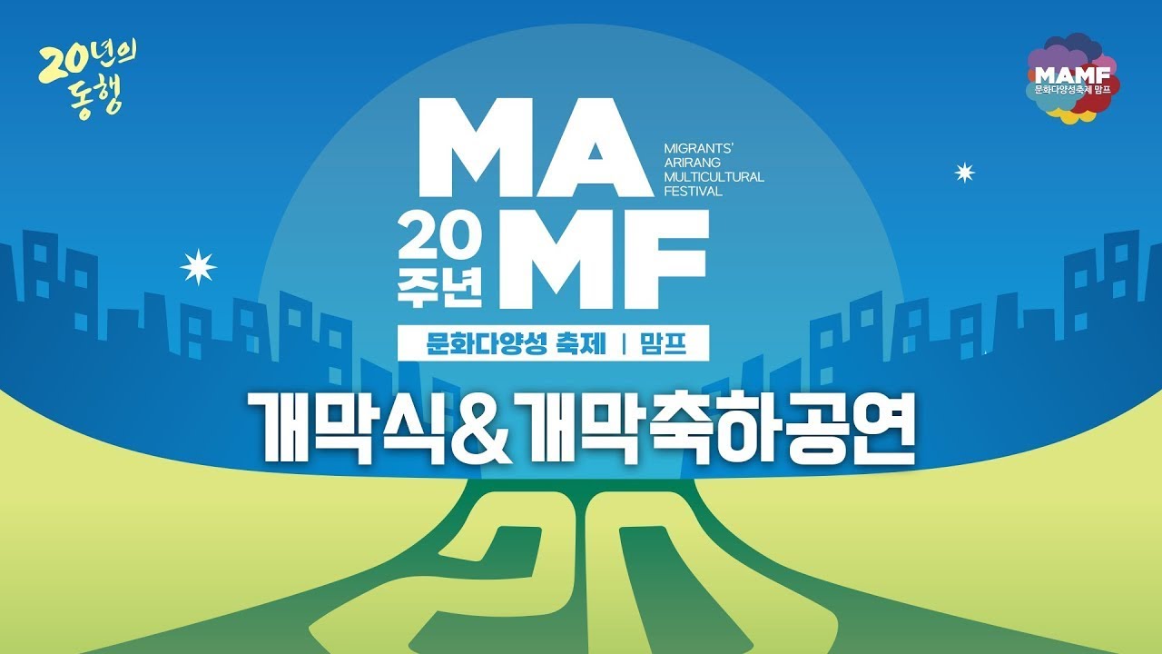 문화다양성축제 MAMF(맘프)2025 개막식&개막축하공연