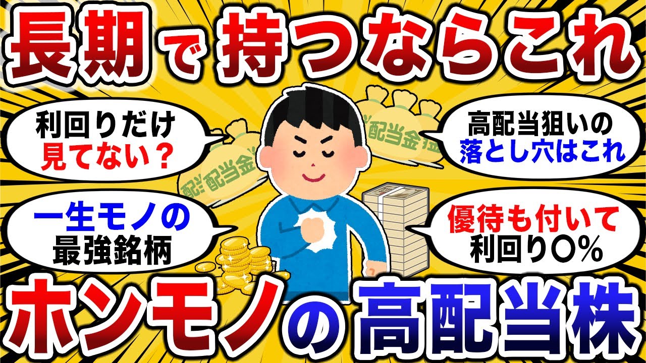 配当金が年に100万あるワイが、長期保有できる最強の高配当株を挙げてくw【2chお金スレ】【2ch有益スレ】