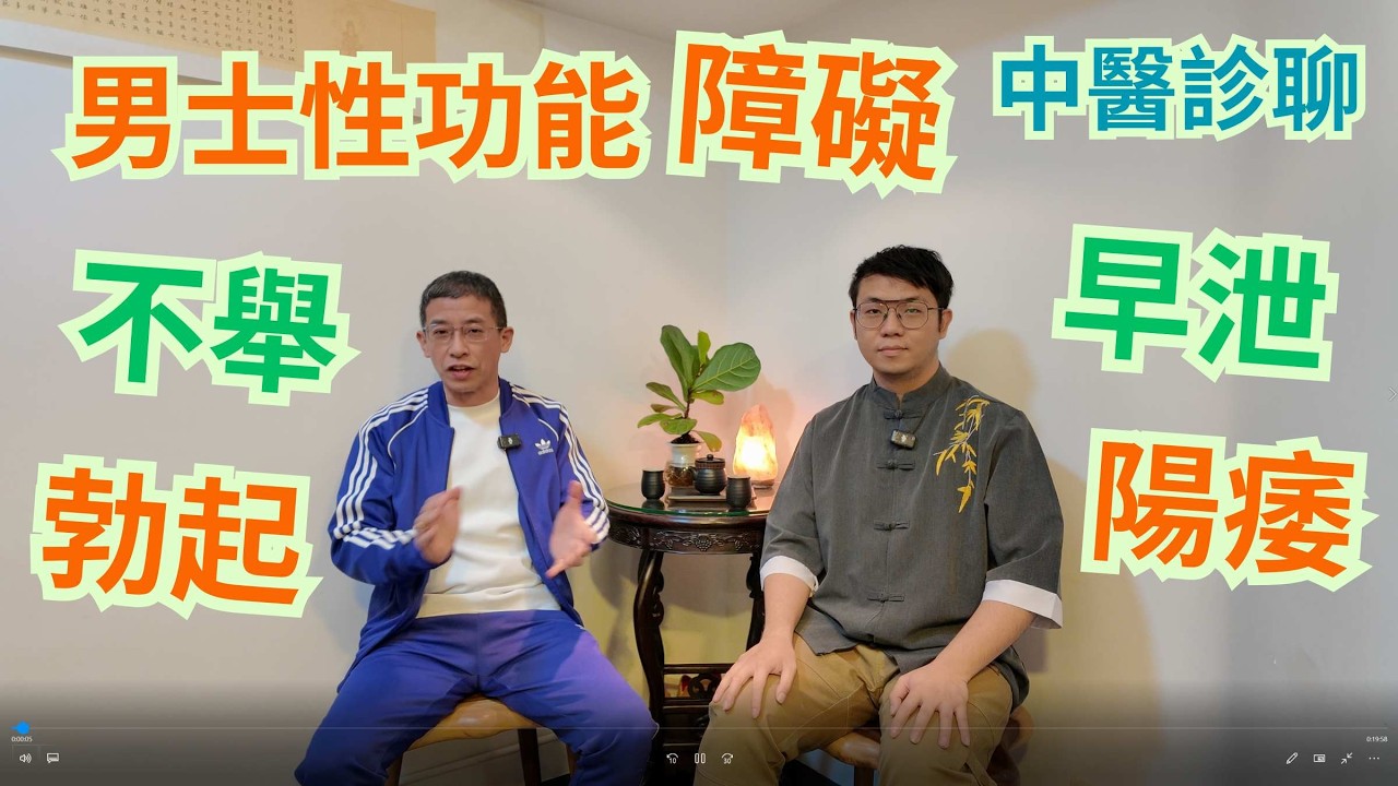 男士性功能障礙,用中醫角度解釋/ 如何醫治方法 / 教你簡單食療 / 解決男人最痛 / 早日康復不是困難 /